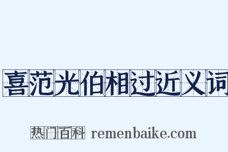 喜范光伯相过近义词是什么意思的图片